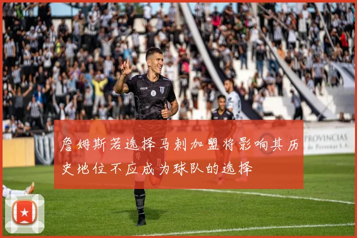 詹姆斯若选择马刺加盟将影响其历史地位不应成为球队的选择