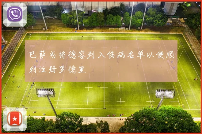 巴萨或将德容列入伤病名单以便顺利注册罗德里